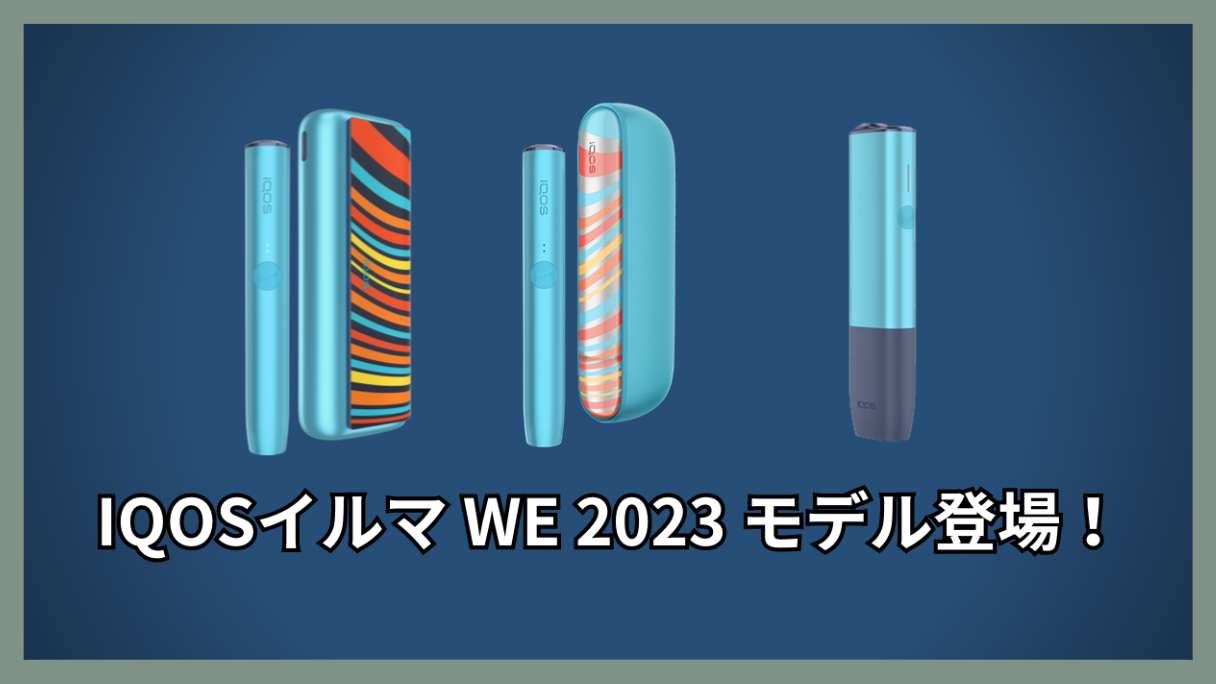 IQOS艾爾瑪限量“WE2023型號”現已上市！